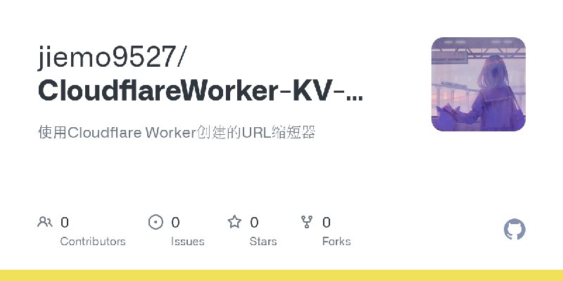 GitHub - jiemo9527/CloudflareWorker-KV-UrlShort: 使用Cloudflare Worker创建的URL缩短器