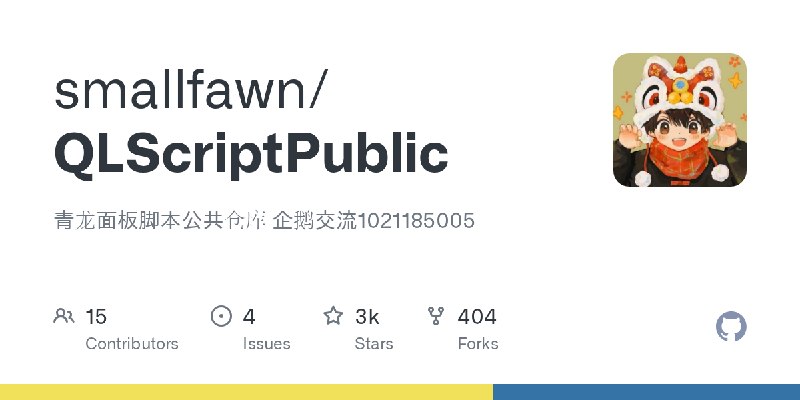 GitHub - smallfawn/QLScriptPublic: 青龙面板脚本公共仓库 企鹅交流1021185005
