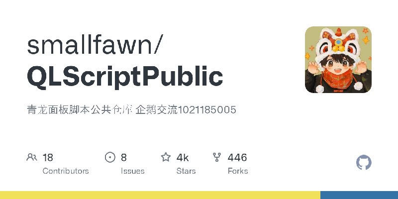 GitHub - smallfawn/QLScriptPublic: 青龙面板脚本公共仓库 企鹅交流1021185005