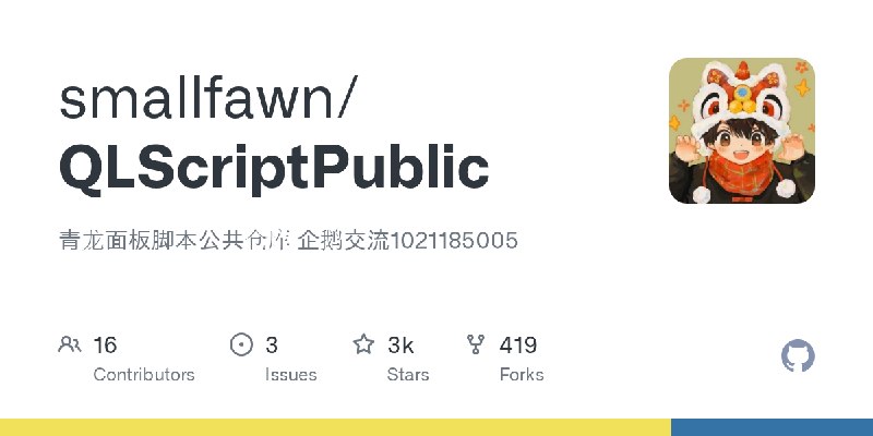 GitHub - smallfawn/QLScriptPublic: 青龙面板脚本公共仓库 企鹅交流1021185005