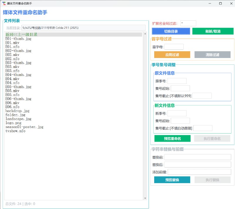 #媒体文件重命名助手功能进一步完善了下，程序↓ 代码已重构如需callme1.全局扩展名过滤